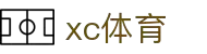 xc sports(中国区)-官方网站